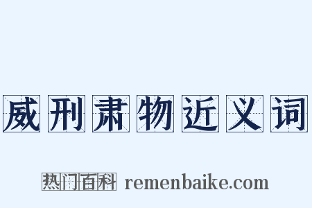 威刑肃物近义词是什么意思的图片